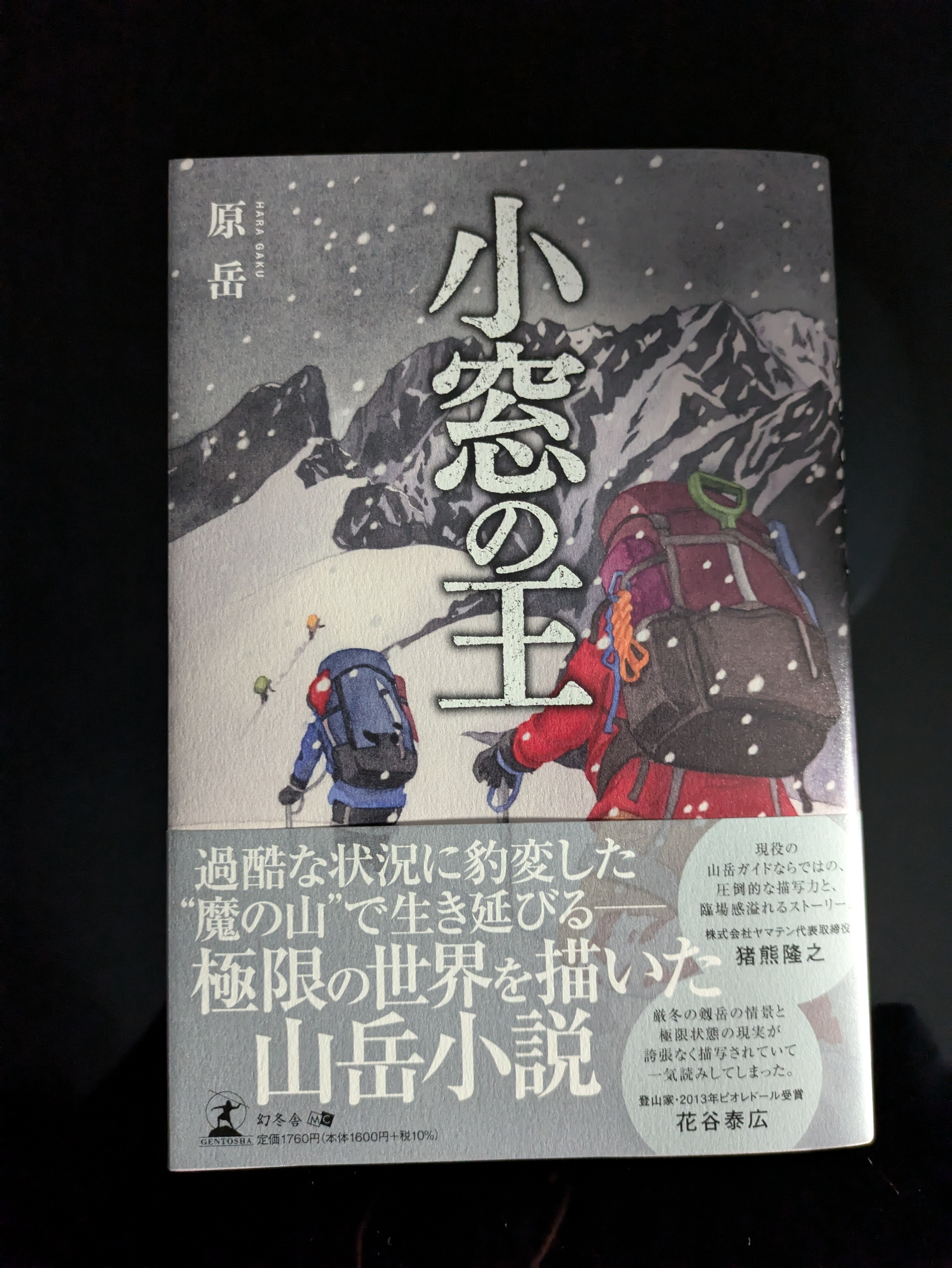小説「小窓の王」を出版いたしました！ – TAKEHIRO 登山・クライミング