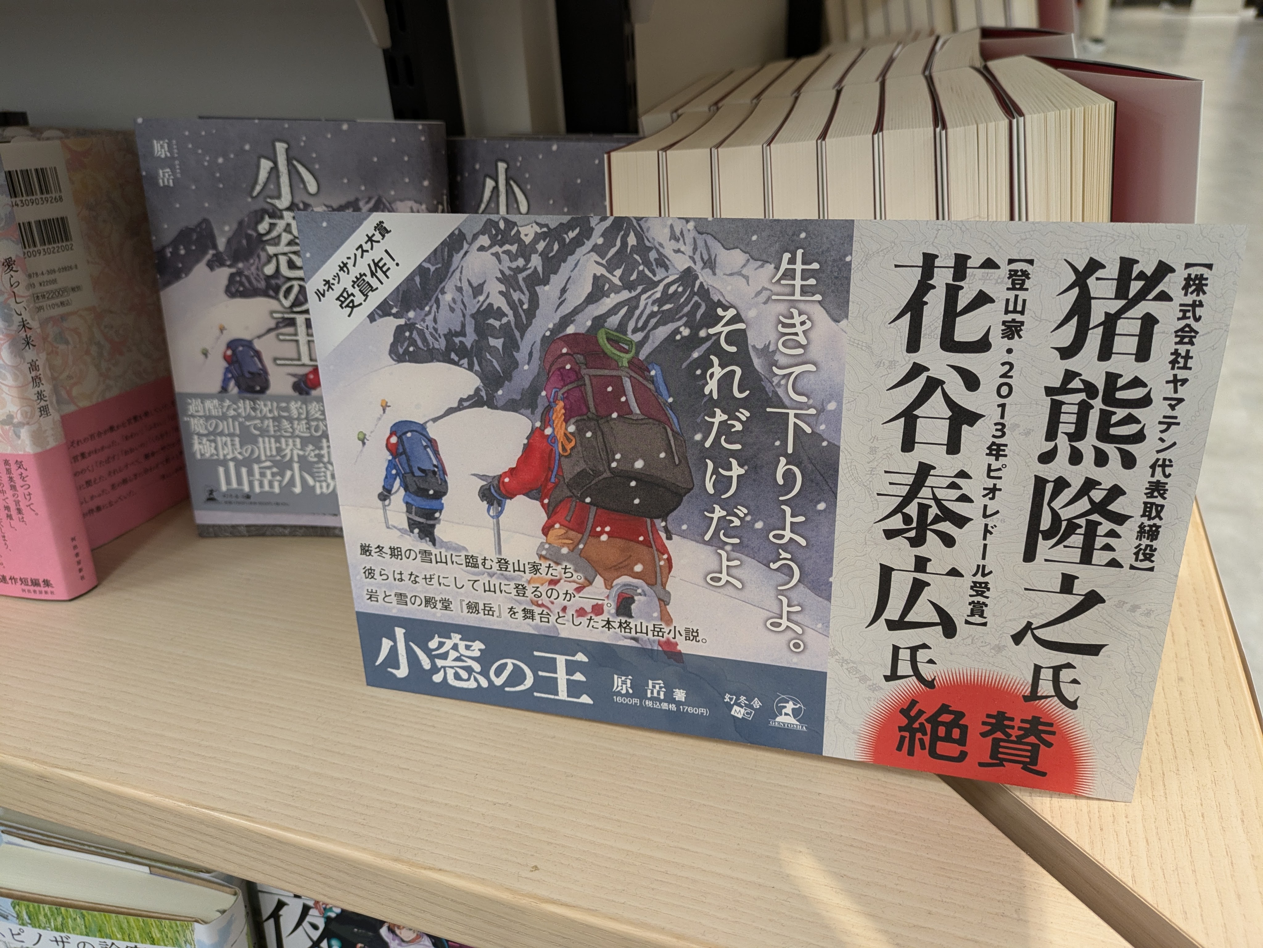 小窓の王 重版決定！ – TAKEHIRO 登山・クライミングスクール