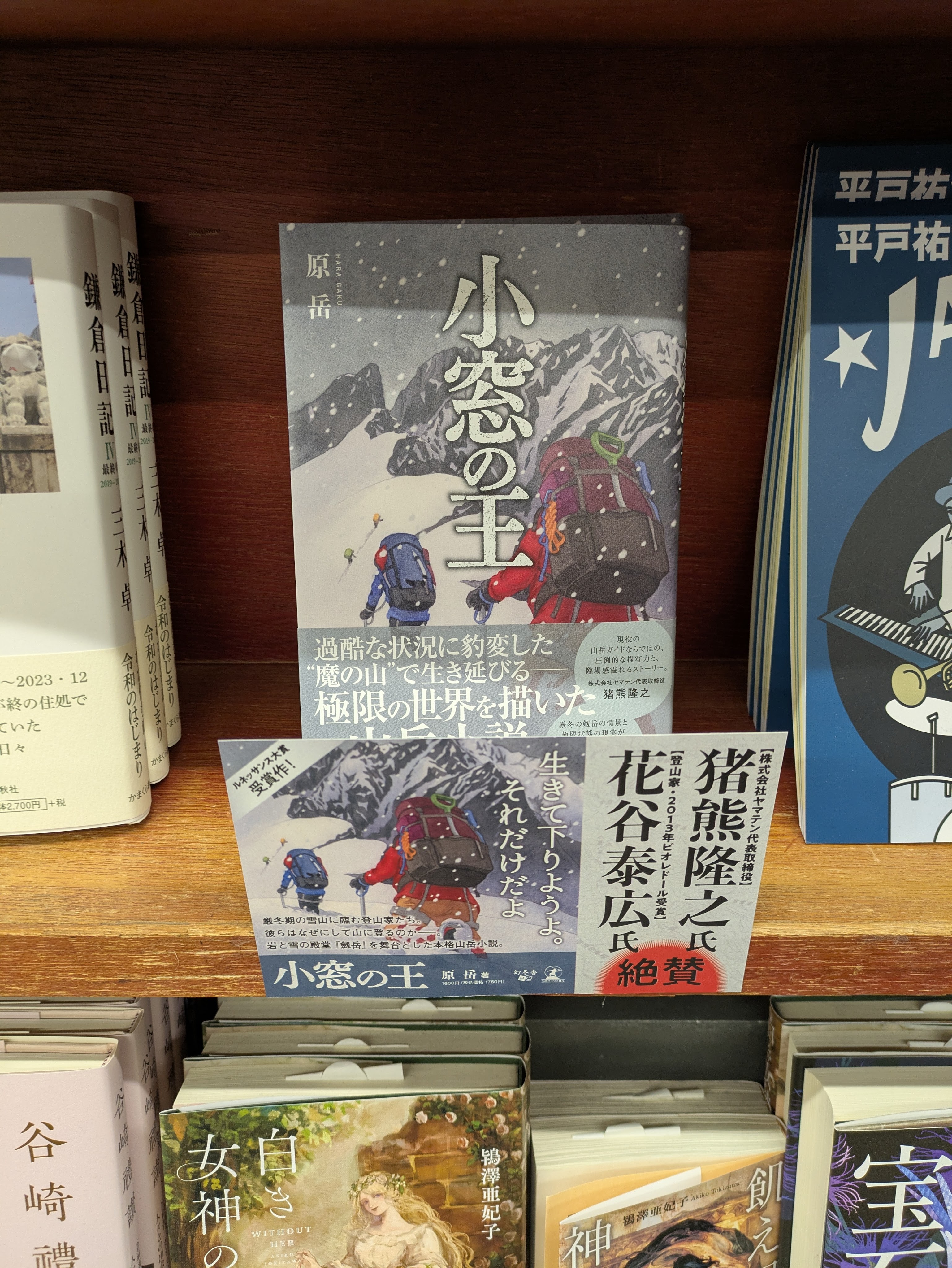 小窓の王 重版決定！ – TAKEHIRO 登山・クライミングスクール